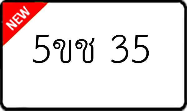 5ขช 35